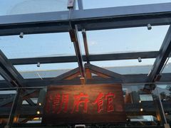-潮府馆·非遗潮州菜·世纪公园(新国际博览中心店)