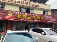 -陈有良尖椒鸡(江津总店)