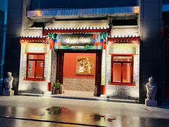 门面-丁卯•铜锅涮肉(工体店)