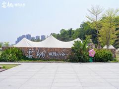 -云栖山谷野奢营地