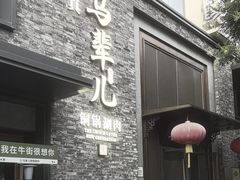 -牛街·马辈儿涮肉(牛街总店)