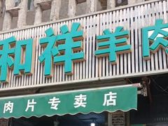 -惠和祥羊肉片(江都路店)