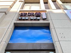 -来味香(麦世达韩国精品百货店)