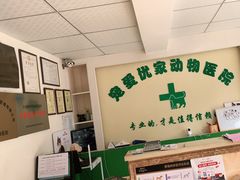 -皖宠联盟宠爱优家宠物医院(中兴西湖店)