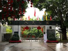 -人民公园(罗湖区)