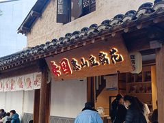 -秦园惠山豆腐花(惠山古镇店)