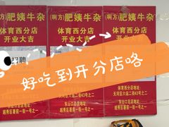 -东山口肥姨牛杂(东山口店)