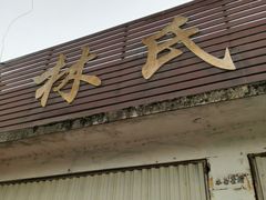 -林氏圆子(胞波路店)