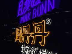 -周丹丹原味烧烤(香格里拉店)