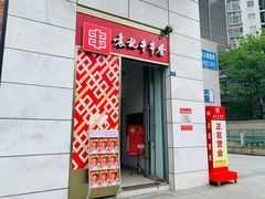 -袁记串串香(梁家巷店)