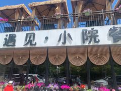 -遇见小院·长思缘农家院(怀柔店)