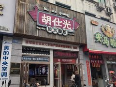 -胡仕光陵水酸粉