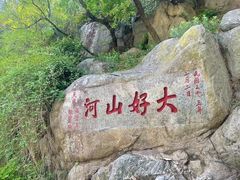 -泰山风景名胜区