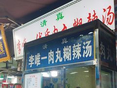 -清真李唯一优质肉丸糊辣汤