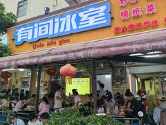 -有间冰室(侨港风情街店)