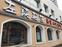门面-左陕右甘(亚运村店)
