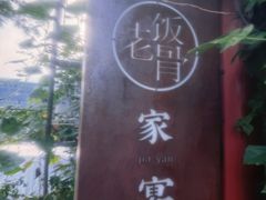 -兰庭玉树·老饭骨家宴(后海店)