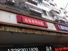 iphone_upload_pic-阿兰老家(长乐路店)
