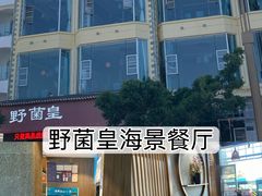 -野菌皇海景野生菌火锅(滨海大道店)