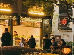 -枣子树·素食餐厅(普陀山店)