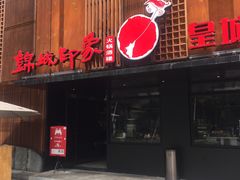 门面-锦城印象火锅(天府三街店)