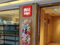 -西贝(上海我格广场店)