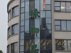 -古南都·清真绿柳居菜馆(太平南路店)
