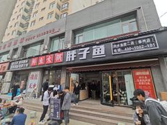-胖子鱼·天水麻辣鱼火锅(秦州407店)