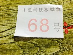 -十里铺铁板鱿鱼