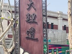 -天津五大道文化旅游区