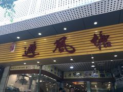 门面-权记避风塘(鸿记店)
