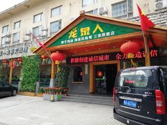 门面-龙泉人椰子鸡.糟粕醋.海南菜(三亚旗舰店)