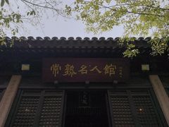 -常熟方塔园