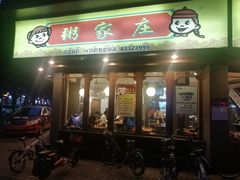 门面-粥家庄(汾江南店)