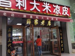 -薛昌利大米凉皮(北新街店)