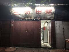 门面-三哥田螺(北书院街店)