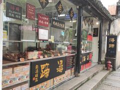 门面-浔蹄(南浔总店)