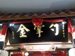-金掌勺锅包肉(太原万达店)