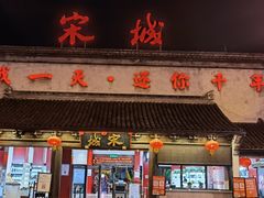 -杭州宋城