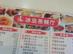 -冰岛茶餐厅(灵狮中路店)