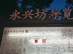 -永兴坊