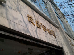 android_upload_pic-茂昌眼镜(南京西路店)
