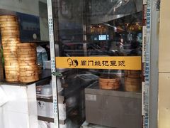 -阊门姚记豆浆(旧学前直营店)