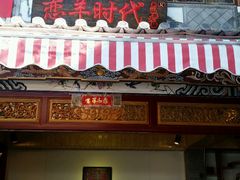 -恋羊时代黑山羊火锅(滨海大道店)