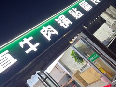 门面-草桥清真牛肉锅贴扁食店
