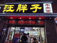 -汪胖子襄阳牛肉面(华丰路店)