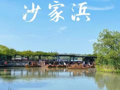 -沙家浜风景区