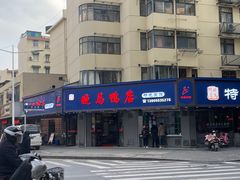 -晓马鸭店(新芜路店)