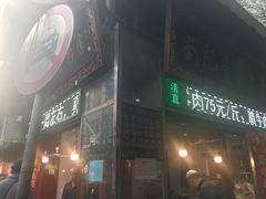 门面-刘纪孝腊牛羊肉(北广济街店)