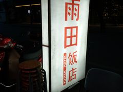 -雨田饭店(华兴东街店)